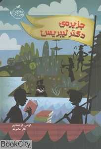 جزیره دکتر لیبریس