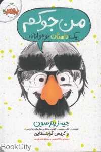 یک داستان نوجوانانه 1 (من جوکم)