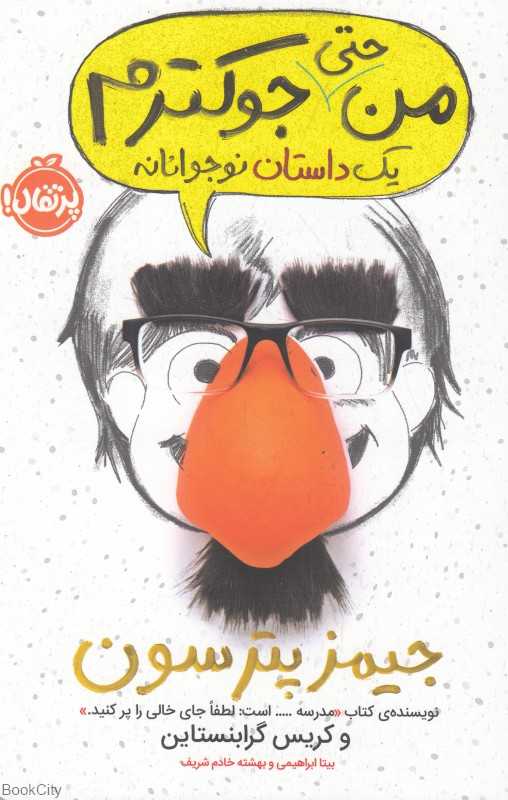 یک داستان نوجوانانه 2 (من حتی جوک‌ترم)