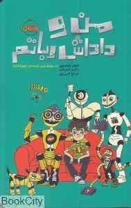 من و داداش رباتم