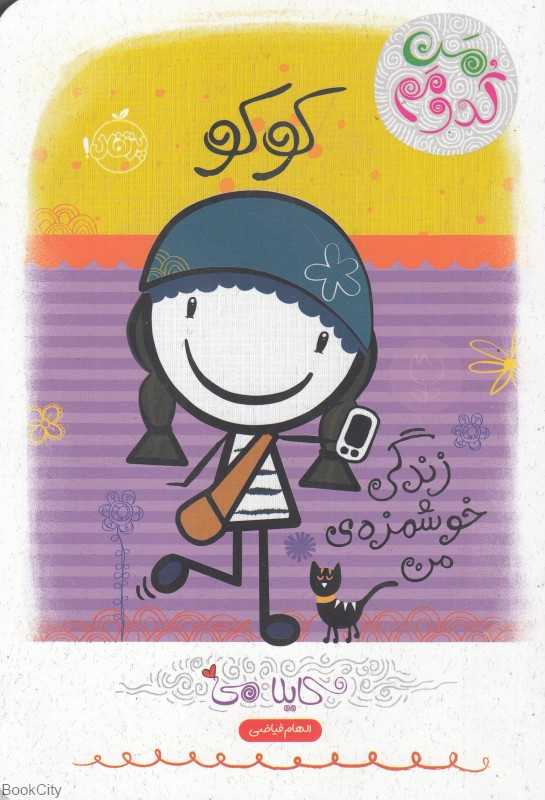 من کدومم 2 (کوکو زندگی خوشمزه من)