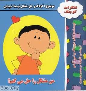 من مشکل را حل می‌کنم (تفکرات کوچک)