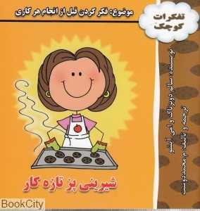 شیرینی‌پز تازه کار (تفکرات کوچک)