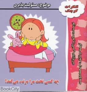 چه کسی تخت مرا مرتب می‌کند (تفکرات کوچک)