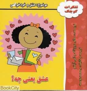 عشق یعنی چه (تفکرات کوچک)
