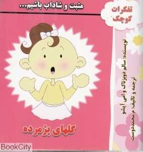 گل‌های پژمرده (تفکرات کوچک من)