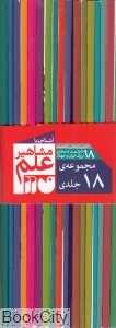 مجموعه آشنایی با مشاهیر علم (18 جلدی با قاب)