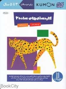 کاردستی‌های ساده 2 (3 تا 5 ساله) (نردبان) (کومن) - 0