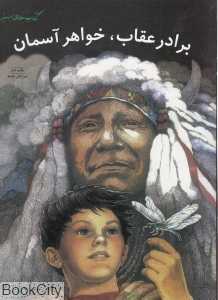 برادر عقاب خواهر آسمان