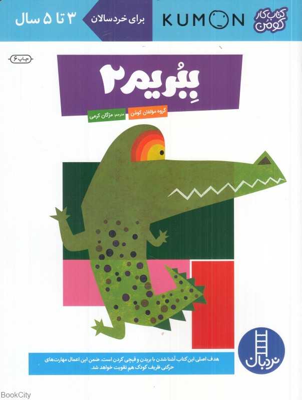 ببریم 2 (3 تا 5 ساله) (نردبان) - 0