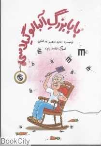 بابابزرگ آلبالو گیلاسی
