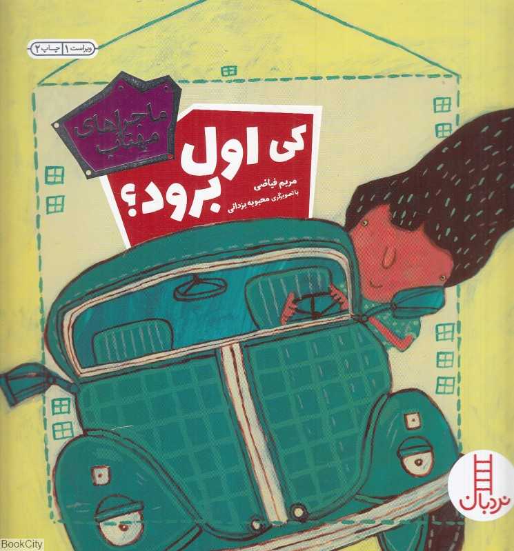 کی اول برود (ماجراهای مهتاب 2) (نردبان)