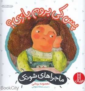 ماجراهای شوتک 3 (پس کی بروم بازی)