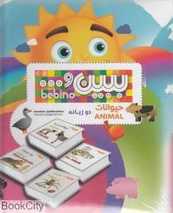 مجموعه ببین و بیاموز حیوانات (9 جلدی 2 زبانه با جعبه)
