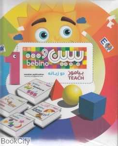 مجموعه ببین و بیاموز 1 (9 جلدی 2 زبانه با جعبه)