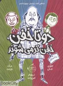 دو تا خفن خفن‌تر می‌شوند 2