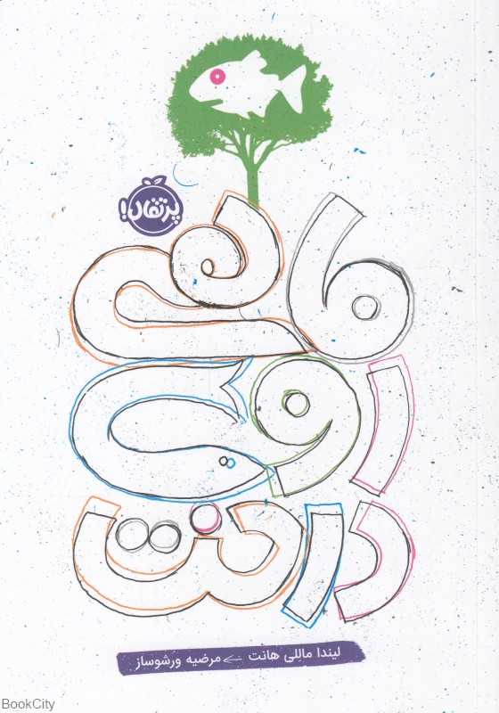 ماهی روی درخت