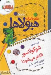 دفتر خاطرات هیولاها 5 (شوکولاسور ظاهر می‌شود)