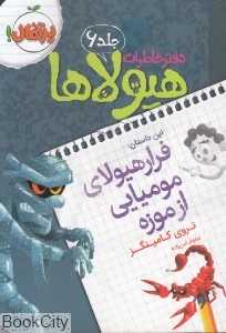 دفتر خاطرات هیولاها 6 (فرار هیولای مومیایی از موزه)