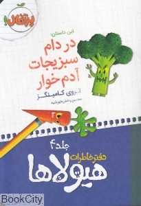 دفتر خاطرات هیولاها 4 (در دام سبزیجات آدم‌خوار)