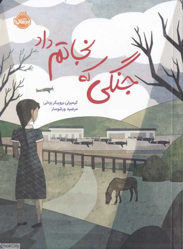 جنگی که نجاتم داد