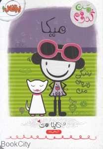 من کدومم 4 (میکا زندگی تازه من)