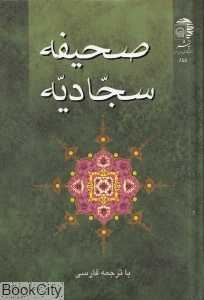 صحیفه سجادیه (جیبی به نشر)