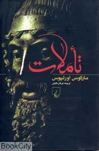 کتاب «تأملات» مارکوس اورلیوس، با ترجمه نگار شاطریان، راهی برای زیستن رواقی در دل آشوب، آرامش درونی و فلسفه‌ی عمل در زندگی روزمره است.