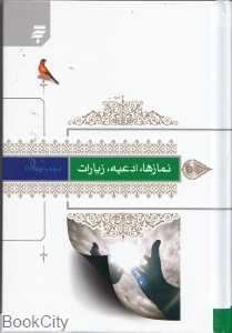 نمازها ادعیه زیارات (ارتباط با خدا 1)