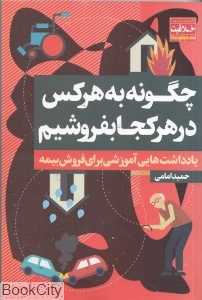 چگونه به هر کس در هر کجا بفروشیم
