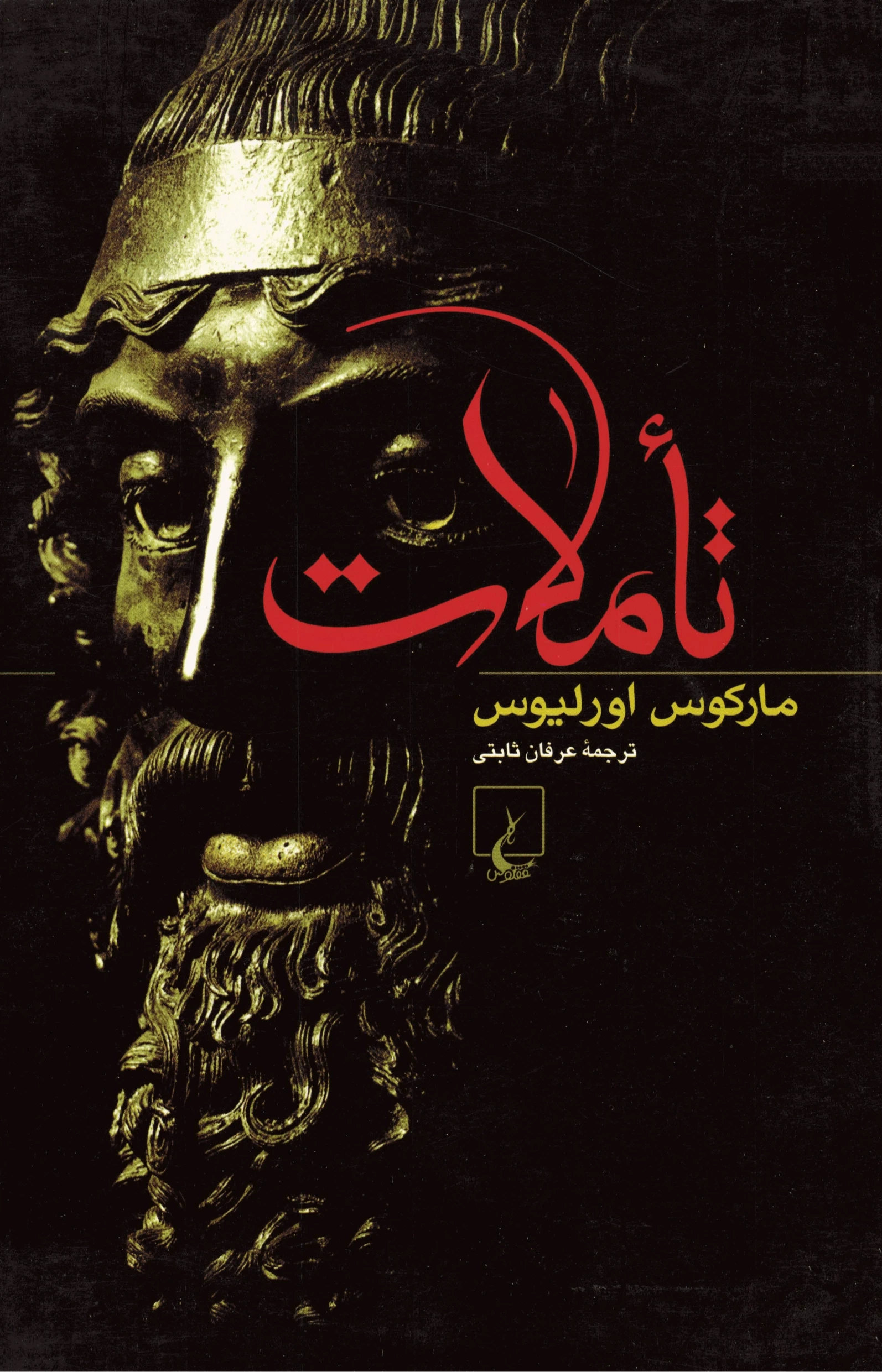 کتاب «تأملات» مارکوس اورلیوس، با ترجمه نگار شاطریان، راهی برای زیستن رواقی در دل آشوب، آرامش درونی و فلسفه‌ی عمل در زندگی روزمره است.