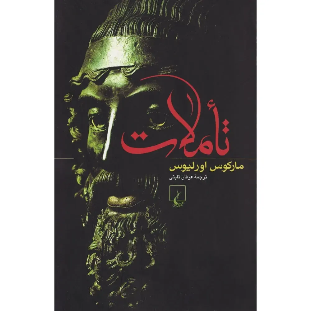 تاملات (مارکوس اورلیوس)