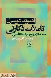 تاملات دکارتی