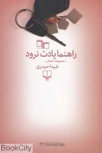 راهنما یادت نرود (مجموعه داستان)