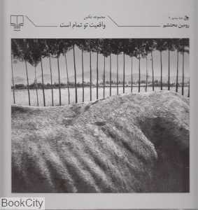 واقعیت تو تمام است (مجموعه عکس)