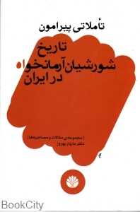 تاملاتی پیرامون تاریخ شورشیان آرمان‌خواه در ایران (مجموعه‌ی مقالات و مصاحبه‌ها)