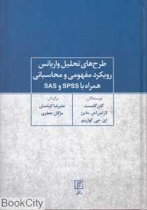 طرح‌های تحلیل واریانس رویکرد مفهومی و محاسباتی همراه با SPSS و SAS