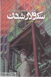 تاملاتی جامعه‌شناسانه درباره سکولار شدن
