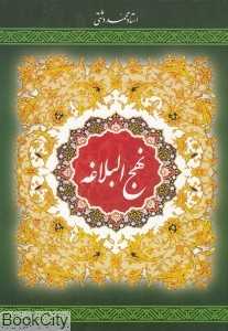 نهج‌البلاغه (وزیری به نشر)