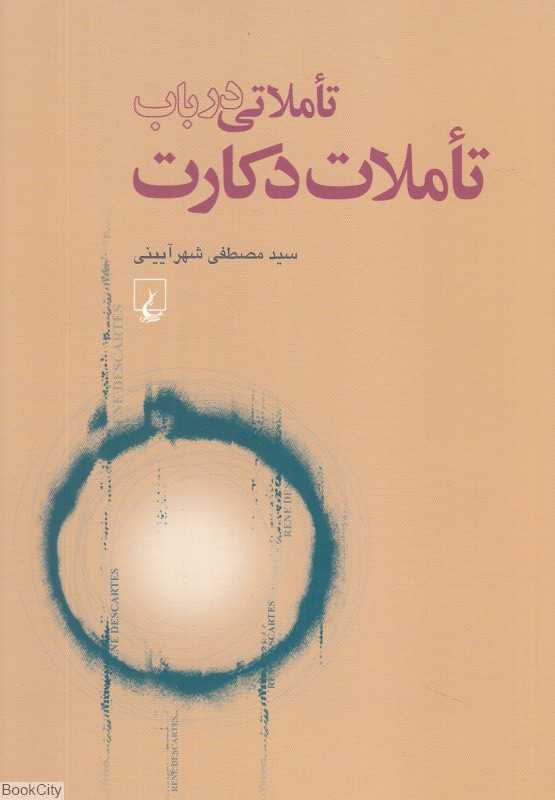 تاملاتی در باب تاملات دکارت - 0