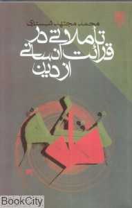 تاملاتی در قرائت انسانی از دین