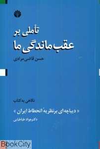 تاملی بر عقب ماندگی ما