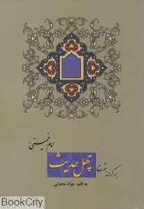 بر کرانه شرح چهل حدیث امام خمینی
