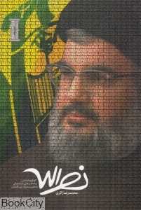 نصرالله (گفت‌و‌گو اختصاصی و یاداشت‌هایی درباره زندگی و شخصیت دبیر کل حزب‌الله لبنان)