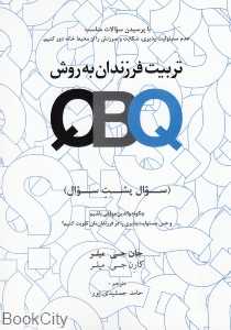 تربیت فرزندان به روش QBQ