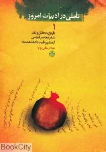 تاملی در ادبیات امروز 1