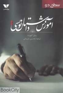 آموزش داستان‌نویسی سطح دو (ویژه نشر)