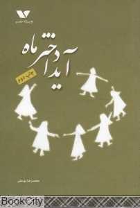 آیدا دختر ماه