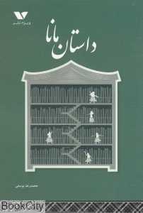 داستان مانا