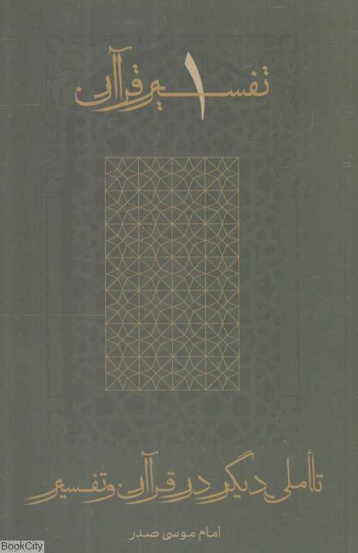 تاملی دیگر در قرآن و تفسیر 1 (تفسیر قرآن 1)